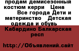 продам демисезонный костюм керри › Цена ­ 1 000 - Все города Дети и материнство » Детская одежда и обувь   . Кабардино-Балкарская респ.